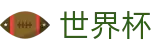 2026世界杯FIFA WC · 走地指数走势图